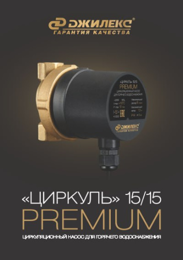 Циркуляционный насос ЦИРКУЛЬ PREMIUM 15/15